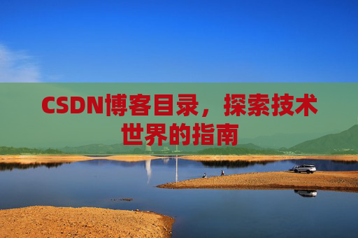 CSDN博客目录，探索技术世界的指南