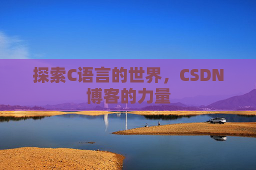 探索C语言的世界,CSDN博客的力量